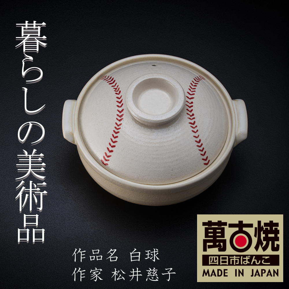 【萬古焼（ばんこやき）】絵付けART工房・平尾製陶 土鍋9号「白球」暮らしの美術品 絵付けアーティストの個性が光るHandmade土鍋│手描き 土鍋 ハンドメイド アート デザイン 鍋