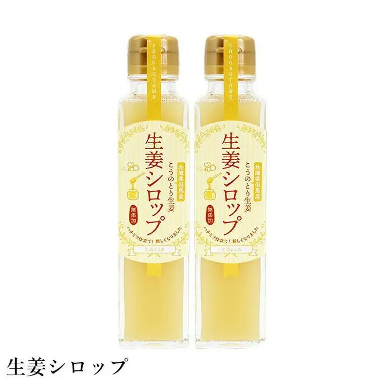ハチミツ仕立てこうのとり生姜シロップ 150ml×2本 / 無添加 生姜シロップ 国産 兵庫県産 こうのとり生姜 紅茶 料理 お菓子作り 温活 体が温まる 風邪予防 しょうが ショウガ 生姜 はちみつ ハチミツ 蜂蜜  ジンジャー