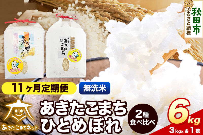 令和8年産 新米受付《定期便11ヶ月》あきたこまち・ひとめぼれ 食べ比べセット6kg（各3kg）【無洗米】秋田県産 [あきたこまち ひとめぼれ お米 精米 小分け 個包装 定期便 3kg袋]