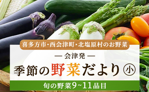 会津発 季節の野菜だより（小）2名様1週間分相当【喜多方市・西会津町・北塩原村のお野菜】 【 ふるさと納税 人気 おすすめ ランキング 季節の野菜 会津 旬 野菜 北塩原村 喜多方市 西会津町 旬の野菜 セット 詰め合わせ 福島県 北塩原村 送料無料 】 KBW001
