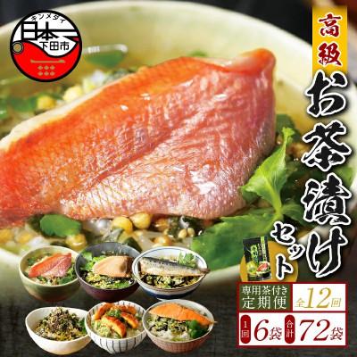 ふるさと納税 下田市 【毎月定期便】高級お茶漬け 6種類 お茶漬け専用茶付きセット全12回