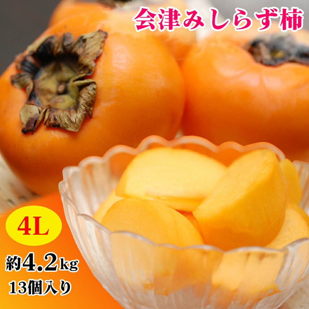 【ふるさと納税】会津身しらず柿 4L (13個入り) 約4.2kg 松原農園産｜会津若松 果物 フルーツ 柿 みしらず かき カキ 会津身不知柿 令和7年 2025年 旬 [0952]