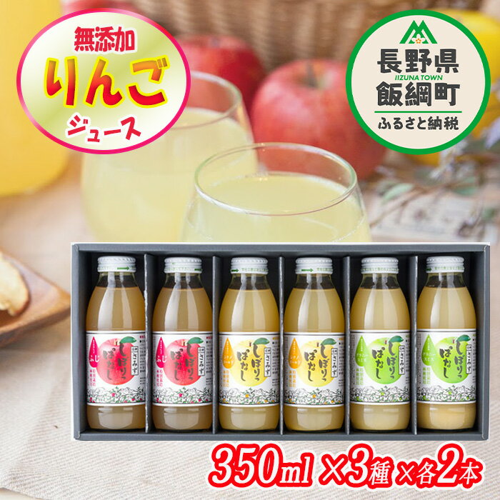 【ふるさと納税】 無添加 しぼりっぱなし りんごジュース 「いろどり」【 3種 】 350mL × 6本 沖縄県への配送不可 特別栽培りんご使用 果汁100% リンゴジュース アップルファームさみず 信州 長野県 飯綱町 〔 果汁飲料 りんご 林檎 リンゴ ジュース 12500円 〕