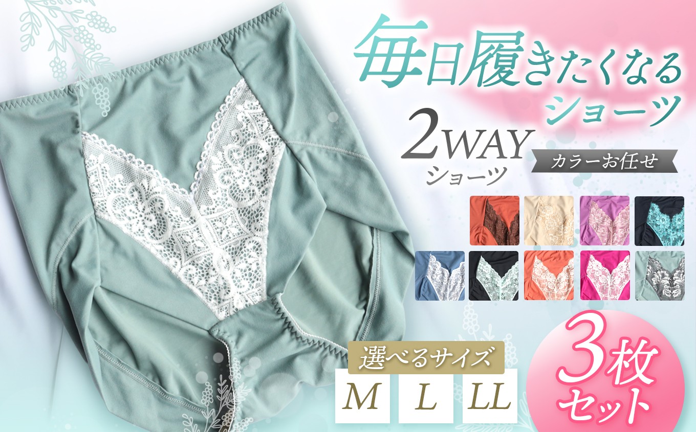 
            選べる サイズ 2WAYショーツ 3枚セット カラーおまかせ | 衣類 下着 ショーツ ファッション 千葉県 君津市 きみつ
          