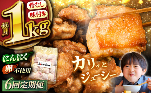 【全6回定期便】山賊からあげ（ 骨なし ）1kg ▼ 大容量 からあげ 1kg 冷凍 唐揚げ から揚げ お弁当 おかず 簡単 おすすめ 人気 鶏肉 若鶏 若どり モモ肉 もも肉 定期便 桂川町/山賊からあげ桂川店[ADAP004]