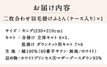 【キング】羽毛布団 二枚合わせ・デュエット マザーグースダウン93％（無地・ホワイト）《壱岐市》【富士新幸九州】 [JDH097]  ロイヤルゴールドラベル 布団 ふとん 羽毛ふとん 二枚合わせ 羽毛