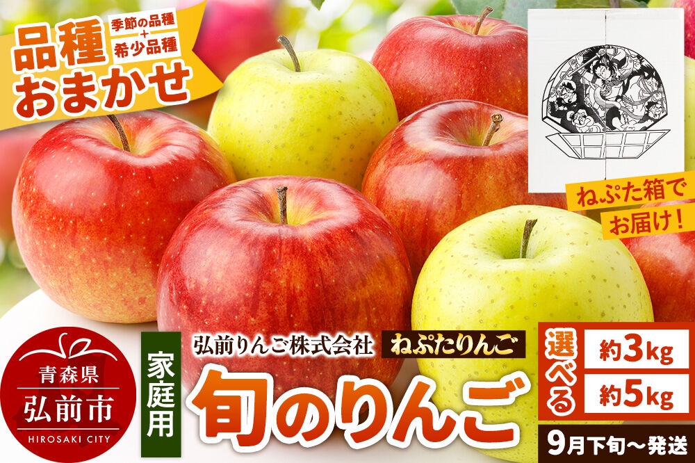 【26年9月下旬～発送】りんご ねぷたりんご バラエティーセット【家庭用】選べる約 3kg／5kg【品種おまかせ】 家庭用 青森県 弘前市 果物 フルーツ 林檎 リンゴ くだもの 不揃い 規格外 [産地直送 詰め合わせ おまかせ セット アップル おいしい 果実 美味 甘い]