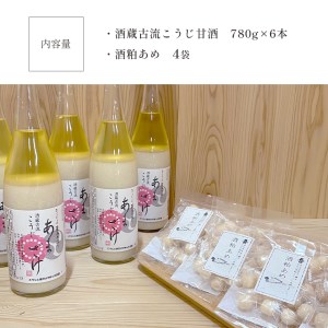 日本酒 酒蔵古流こうじ甘酒 6本＆酒粕あめ 4袋 [BRAG010]