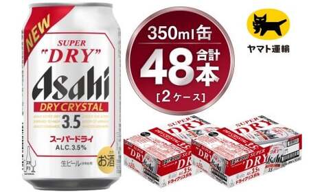 【2ケース】アサヒ ドライクリスタル 350ml×2ケース（48本）  ビール アサヒビール