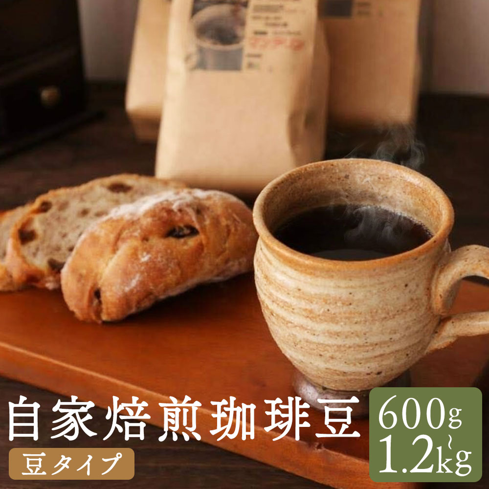 【ふるさと納税】自家焙煎珈琲豆（豆） 選べる内容量 計600g（200g×3袋） ／ 計1.2kg（200g×6袋） 長崎南山手通りブレンド マイルドブレンド マンデリン コーヒー豆 珈琲 長崎県 長崎市 送料無料