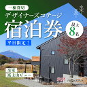 【ふるさと納税】【平日限定】最大8名様まで〈一棟貸切〉デザイナーズコテージふるさと納税 ペンション コテージ デザイナーズ 展望風呂 絶景 貸し切り 貸切 送料無料 YAF003