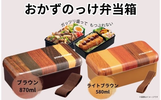 おかずのっけ弁当箱（メラミン製フタ）【 容量580ml 】☆ボリューム満点☆＜ skater＞ 木目（ライトブラウン）SLLB6M_526930／プラスチック 弁当箱 ランチボックス  パッキン ランチベルト付き 抗菌加工 食洗機対応 電子レンジ対応 奈良県 奈良市 なら 4-159