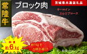 【ふるさと納税】【6か月定期便】【常陸牛】ブロック肉 約1kg【定期便】計6回 総量約6kg（茨城県共通返礼品）【 常陸牛 茨城県 日立市 】