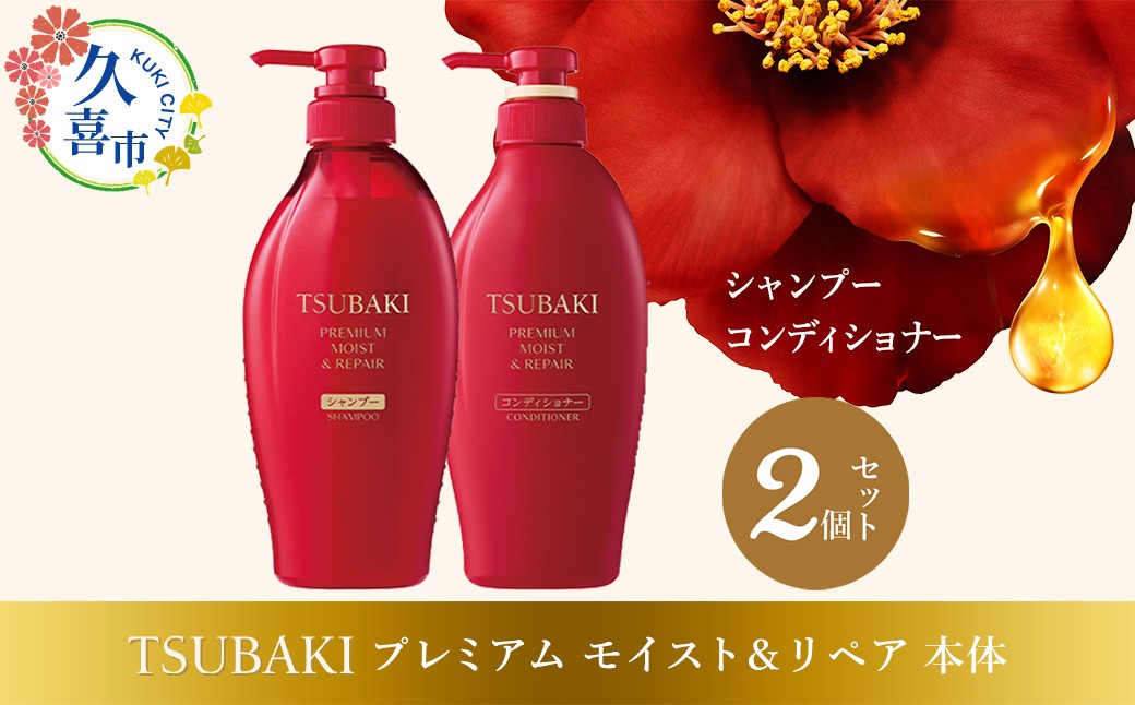 
            TSUBAKI プレミアムモイスト＆リペア シャンプー×1 / コンディショナー×1 計2品セット |  シャンプー コンディショナー 髪 ヘアケア 美容 ツバキ セット 家族 愛用 使い心地 洗い上がり サラサラ さらっ リピ におい 香り しっとり まとめ ファイントゥデイ 美容  消耗品  うるおい ツヤ髪 髪のハリ 毛髪保護 髪の強化 フリーズ防止 ヘアケア しっとり 久喜市 埼玉県
          