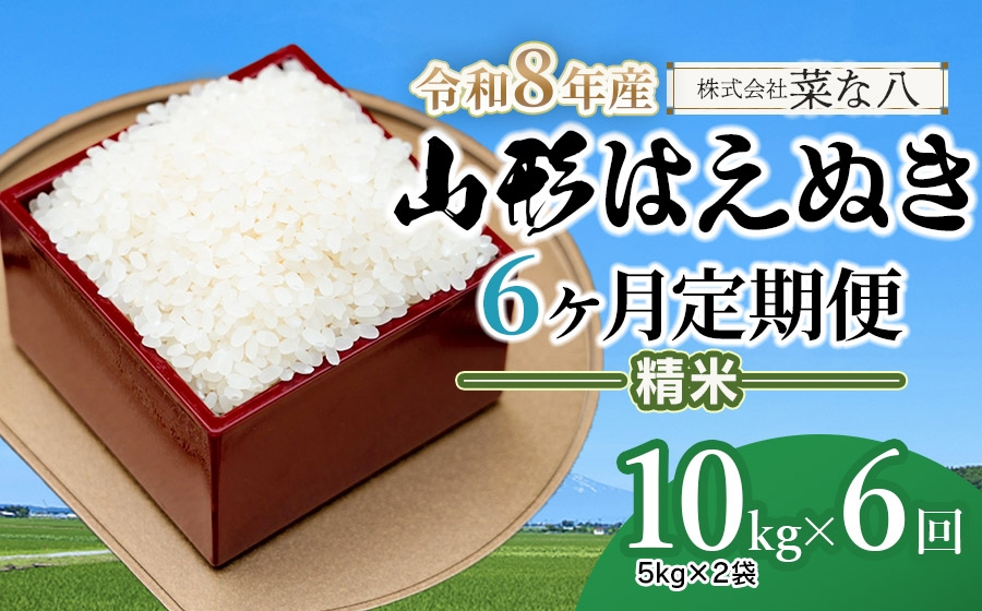 
                  【令和8年産 新米】【定期便】山形はえぬき精米 10kg(5kg×2袋)×6ヶ月　山形県鶴岡市産　株式会社菜な八（鶴岡ファーマーズ）
                