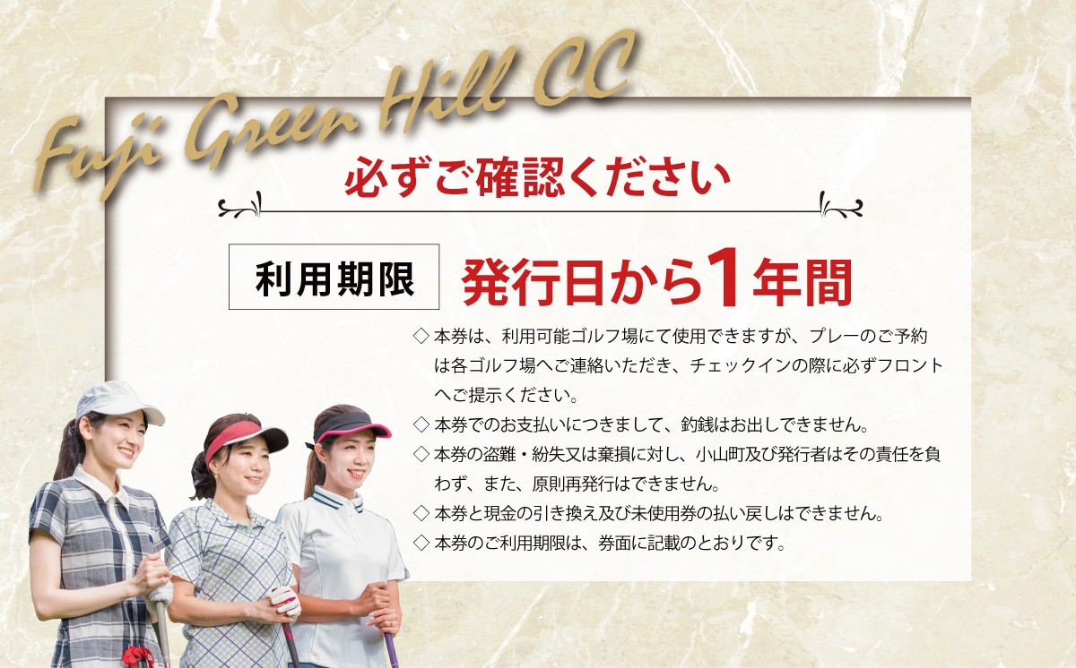 東名富士ＣＣ ゴルフプレー利用券 1枚