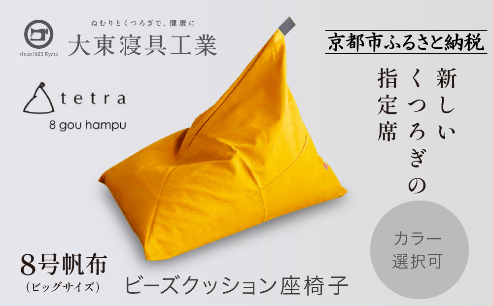 【大東寝具】tetra 8号帆布（ビッグサイズ）【ビーズクッション座椅子】（やまぶき）｜京都 寝具 老舗 ビーズクッション 人気［ 京都 寝具 老舗 クッション 人気 おすすめ くつろぎ 寝ごこち お取り寄せ 通販 送料無料 ふるさと納税 ］
