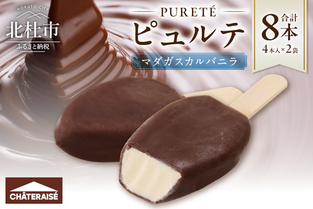 【シャトレーゼ】ピュルテ マダガスカルバニラ 8本  シャトレーゼ アイス ピュルテ マダガスカル バニラ 本数 8本 アイスクリーム 濃厚 バニラ デザート スイーツ バニラアイス チョコレート おすすめ 人気 おやつ 山梨県 北杜市