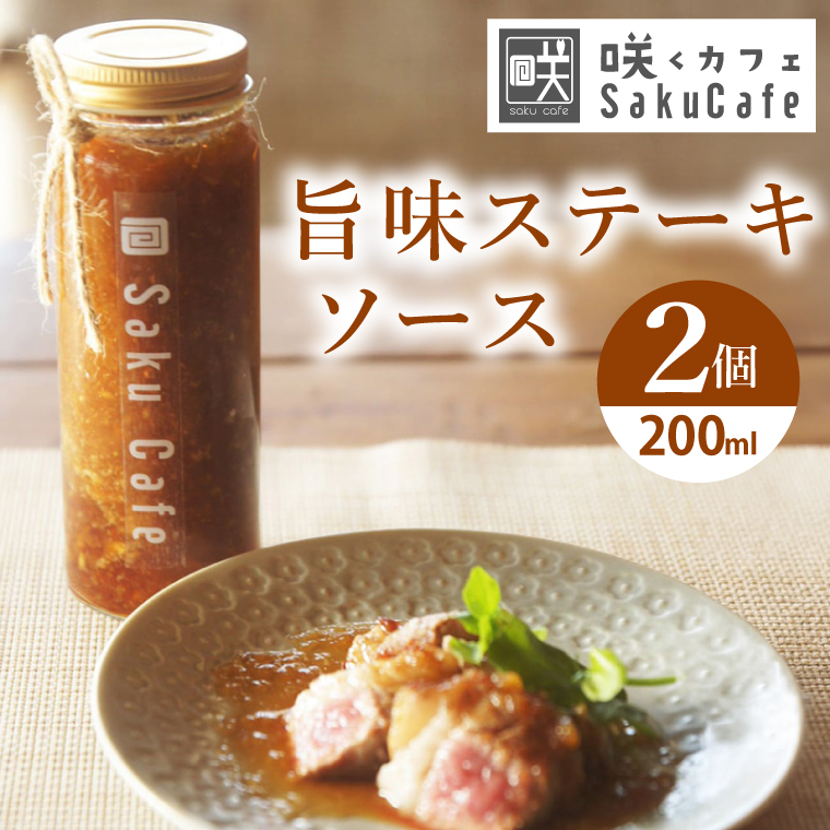 お洒落人気カフェ「咲くカフェ」の旨味ステーキソース2個セット｜茨城県 大子町 奥久慈 袋田 リノベーション カフェ 古民家 野菜 おしゃれ 調味料 ソース たれ（BD009）