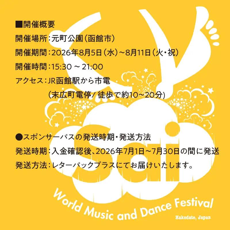 第019回 はこだて国際民俗芸術祭「スポパススリー（3日または3名様）」_HD267-002