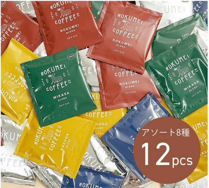 【ふるさと納税】コーヒー ドリップバッグ アソート 8種 12pcs 珈琲 ドリップコーヒー ブレンド 飲み比べ 詰め合わせ 株式会社 路珈珈 コーヒー 詰め合せ お礼の品 ギフト プレゼント 贈答品 お祝い 誕生日 新生活 新築祝い 返礼品 なら 奈良県 奈良市