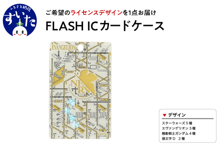 FLASH　ICカードケース　【ライセンスデザイン】【大阪府吹田市】パスケース カード ホルダー LED 光る ギフト プレゼント 