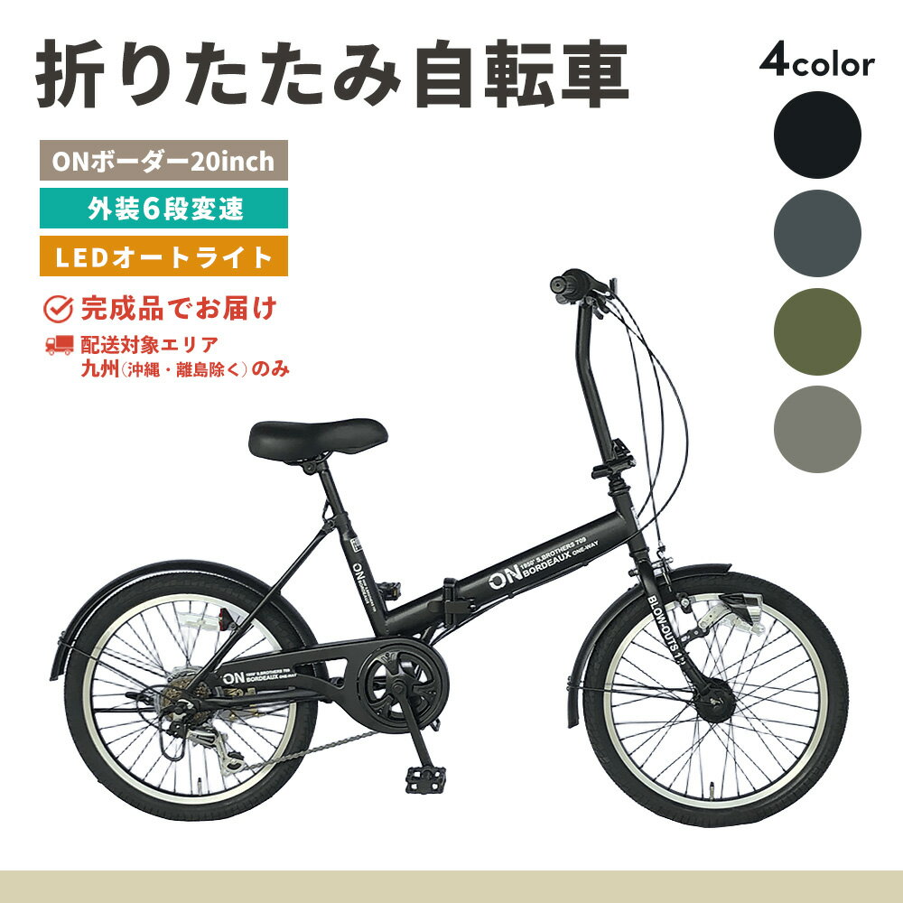 【ふるさと納税】【九州内配送】カラーが選べる 折りたたみ自転車 オンボーダー20インチ外装6段変速【折り畳み コンパクト 通勤 通学 シマノ製 6段変速 LED オートライト 極太タイヤ】K025P002