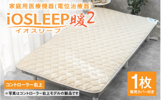 家庭用医療機器 (電位治療器) イオスリープ暖2 【コントローラー位置 右上】[O-10501a] / 家庭用 電位治療器 寝具 マット ヘルスケア 頭痛 肩こり 不眠症 便秘  解消 シートヒーター