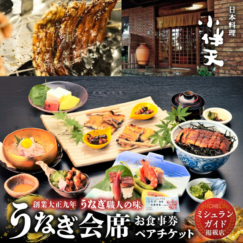 【ふるさと納税】うなぎ好きの方のための会席 食事券 うなぎ会席 ペアチケット 2名様分 創業大正九年 日本料理 小伴天 うなぎ ペアお食事券 ミシュランガイド掲載店 愛知県 碧南市 お取り寄せ チケット 食事 のし対応 レターパックプラス 送料無料
