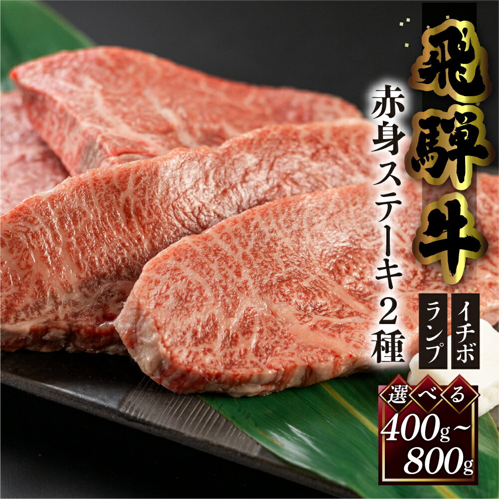 【ふるさと納税】【年内 順次発送】菊の井 飛騨牛 赤身 ステーキ 2種セット　400g / 800g （ イチボ / ランプ）牛肉 赤身ステーキ 希少部位 人気 ブランド牛 国産 ステーキ ギフト【冷凍】 23000円 / 40000円 岐阜県 下呂市 年内配送 年内発送 年末発送
