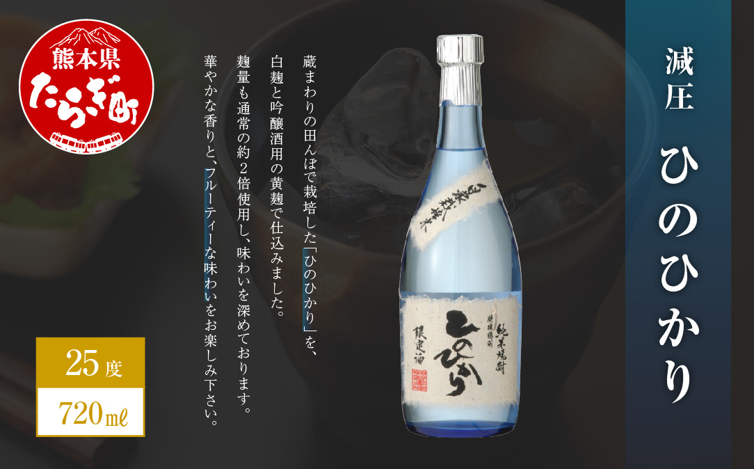 減圧ひのひかり 720ml×1本 25度 【 米焼酎 焼酎 しょうちゅう 減圧 ヒノヒカリ お酒 恒松酒造 】 040-0296