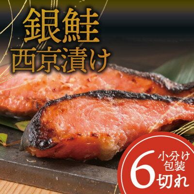 【ふるさと納税】銀鮭 【西京漬け】 6切れ入り(1切れ真空パック)【配送不可地域：離島】【1741752】