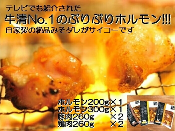 【ふるさと納税】 自家製 みそダレ Iセット 牛 ホルモン 200g 300g×各1 豚肉 ×2 鶏肉 ×2/ 黒毛和牛ホルモン 牛清 バーベキュー BBQ キャンプ 牛肉 ぶた肉 とり肉 特製 味噌漬 味付 伊勢志摩