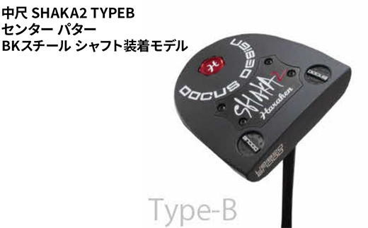 【長さ：38】中尺 SHAKA2 TYPEB センター パター BKスチール シャフト装着モデル ｜ ゴルフ golf ゴルフクラブ golf club DOCUS ドゥーカス ギフト 贈答 景品 茨城県 古河市 _FO38