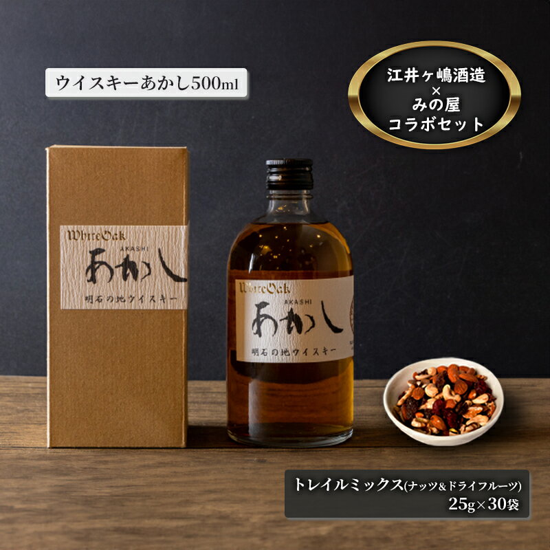 【ふるさと納税】ウイスキー 江井ヶ嶋酒造 地ウイスキーあかし 500ml×1本 ＆ みの屋 トレイルミックス ナッツ ドライフルーツ 25g×30袋 セット 酒 お酒 洋酒 アルコール おつまみ つまみ 晩酌 家飲み 兵庫 兵庫県 明石 明石市