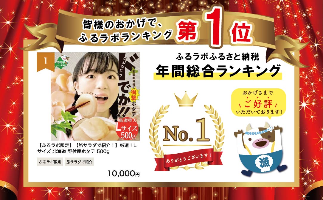 【旅サラダで紹介！】【ホタテ禁輸措置生産地支援品】
Lサイズのみ厳選！北海道 野付産ホタテ 500g【be018-0229】（ほたて ホタテ 帆立 貝柱 ホタテ貝柱 大玉 大粒 北海道 別海 野付 ふるさと納税）