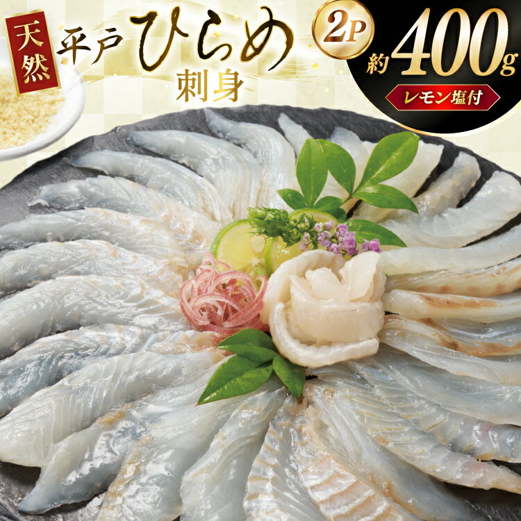【ふるさと納税】刺身 ヒラメ 天然 刺盛り 200g 2パック 計 約400g レモン塩付 [いけす居食家 大徳利 長崎県 平戸市 hr42bgy390001] ひらめ 刺盛り さしみ おつまみ
