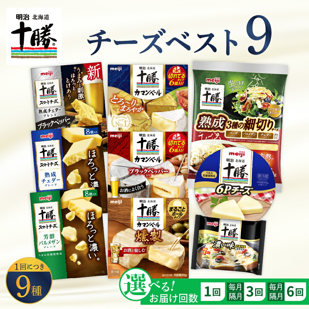 【ふるさと納税】【選べる 単品 / 定期便 】明治 北海道 十勝 チーズ ベスト9 食べ比べセット (選べる回数：1回/3回/6回) | 詰め合わせ チーズ プロセスチーズ ナチュラルチーズ カマンベール ブラックペッパー スライス チェダー パルメザン 乳製品 国産 芽室町