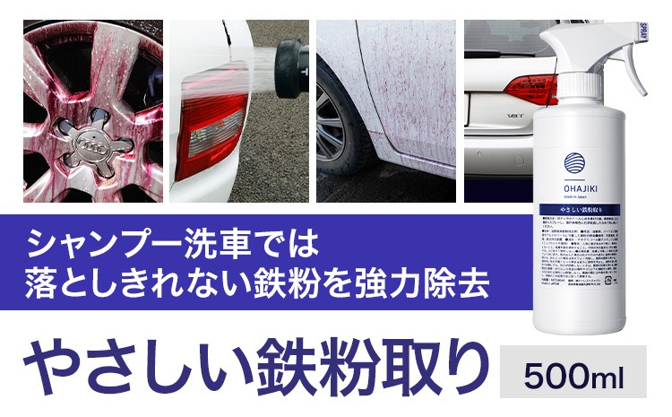 車用品 OHAJIKI やさしい鉄粉取り 株式会社トーレストジャパン《30日以内に出荷予定(土日祝除く)》 熊本県 大津町 車 自動車用 鉄粉除去剤 鉄粉クリーナー 鉄粉除去スプレー OHAJIKI ブレーキダストクリーナー 除去 クリーナー 鉄粉除去---oz_ttj_23_500ml---