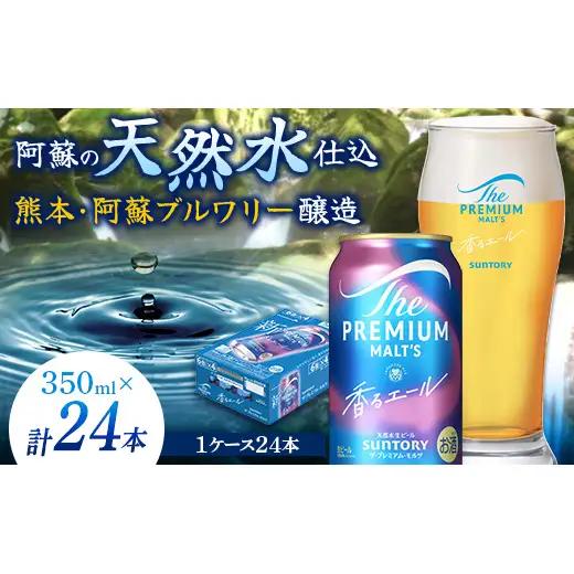 FK7-0411_サントリー ザ・プレミアム・モルツ＜香る＞エール（ジャパニーズエール）350ml×1ケース(24本）熊本県 嘉島町 ビール