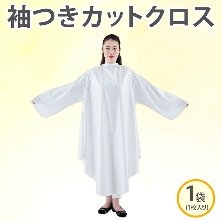 【ふるさと納税】＼選べるカラー／袖つきカットクロス（刈布（袖付）No.2016）