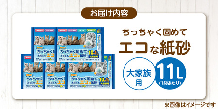 ちっちゃく固めてエコな紙砂 大家族用 11L× 5袋セット _ 紙砂 セット内容 11L×5袋 猫用 主原料 再生紙 環境に優しい 猫砂 小さく 固まる 色 変わる 粉立ち 少ない 燃えるゴミ 処理 