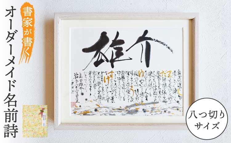 書家が書くオーダーメイド 名前詩 八つ切りサイズ 出産祝い 誕生日祝い 内祝い 記念日 おしゃれ 額縁付き 命名紙 書作品 アート 筆文字 インテリア メッセージ 書道 プレゼント ギフト 墨とこころがつむぐ書 凛