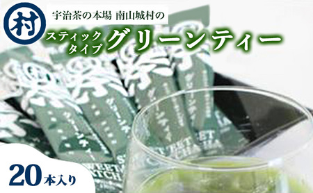 グリーンティー 宇治茶 スティック 抹茶 グリーンティー【5本×4セット】