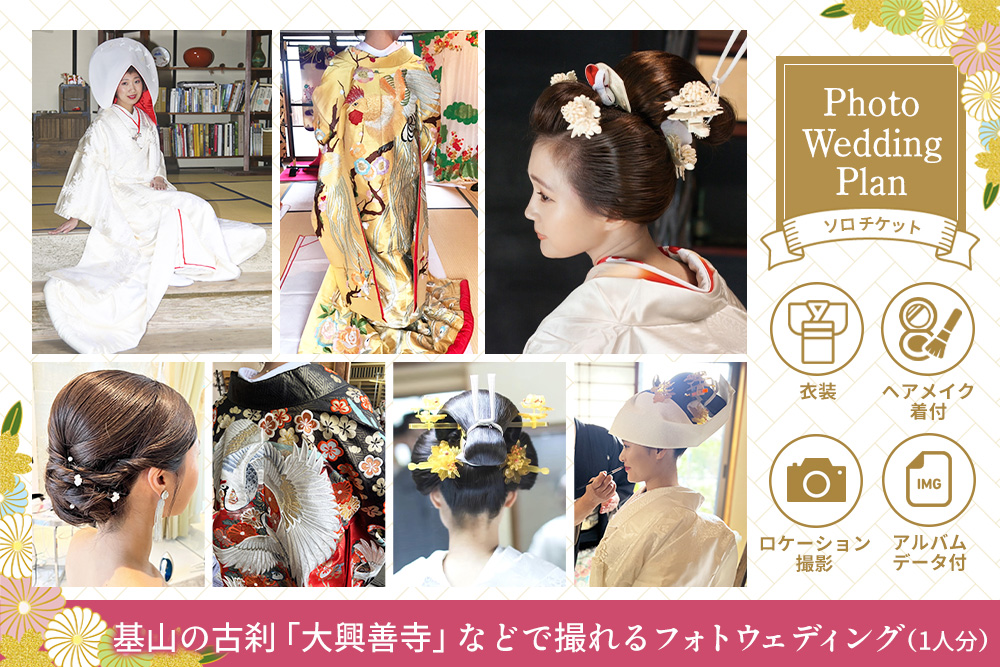 フォトウエディングプラン ソロチケット【前撮り 和装 大興善寺 アルバムデータ 白無垢 アンティーク色打掛 引振袖 ヘアメイク 洋髪 日本髪 ロケーション撮影 四季折々 高級感 フォトアルバム 撮影デ