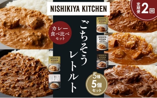 【定期便2か月】バターチキンカレー チキンカレー 牛ホホ肉のグリルカレー クリーミーバターチキンカレー 鶏キーマカレー 食べ比べ NISHIKIYA KITCHEN レトルト レトルト食品 非常食 備蓄 贈り物 プレゼント ギフト ニシキヤキッチン にしき ニシキ にしき食品 岩沼 [№5704-1560]