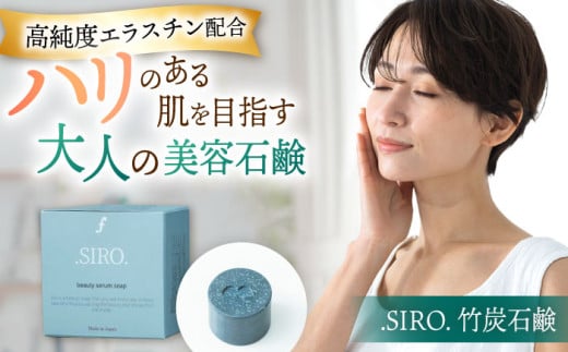 SIRO 竹炭石鹸 ▼固形 せっけん 石鹸 洗顔 ボディーソープ 桂川町スキンケア 保湿 美肌 美容 贈答 ギフト　 桂川町/株式会社studio.FELIZ　 [ADBU017]
