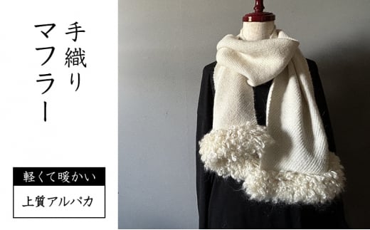 マフラー 翔工房 上質アルパカ手織りマフラー 生成り 白 アルパカ 冬 雑貨