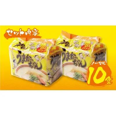 Z55-10 うまかっちゃん 豚骨ラーメン 10食セット ラーメン