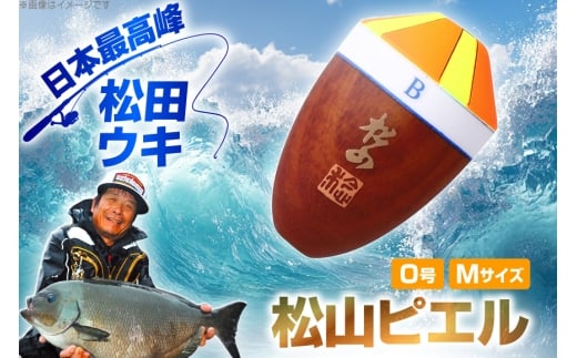 ウキ 釣り 松田ウキ 松山ピエル Mサイズ 0号 [エムアンドエム 徳島県 北島町 29bd0015] 浮き つり 釣り道具 つり道具 メール便 メール便対応